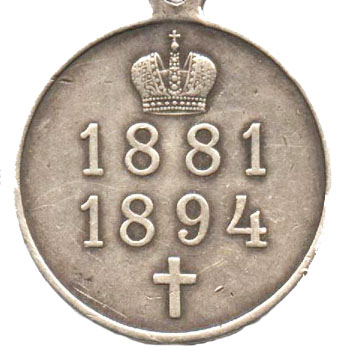 Медаль в память царствования Императора Александра III